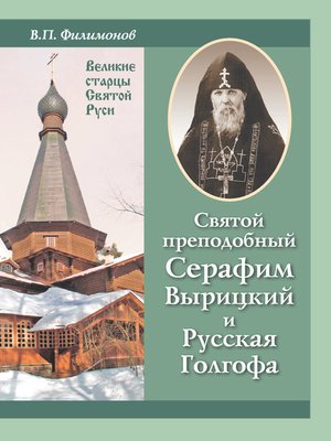 cover image of Святой преподобный Серафим Вырицкий и Русская Голгофа